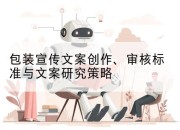 包装宣传文案创作、审核标准与文案研究策略