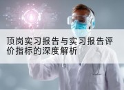 顶岗实习报告与实习报告评价指标的深度解析