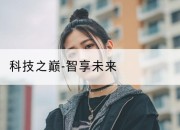 科技之巅-智享未来
