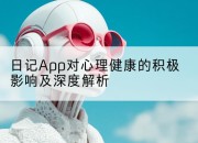 日记App对心理健康的积极影响及深度解析