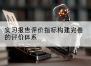 实习报告评价指标构建完善的评价体系