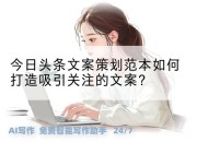今日头条文案策划范本如何打造吸引关注的文案?
