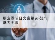 朋友圈节日文案精选-短句魅力无限