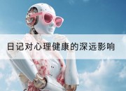 日记对心理健康的深远影响