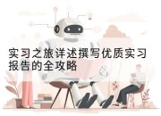 实习之旅详述撰写优质实习报告的全攻略