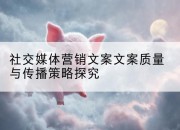 社交媒体营销文案文案质量与传播策略探究