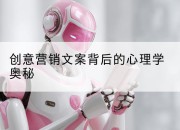创意营销文案背后的心理学奥秘