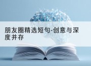朋友圈精选短句-创意与深度并存