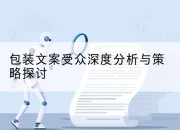 包装文案受众深度分析与策略探讨