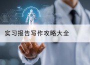 实习报告写作攻略大全