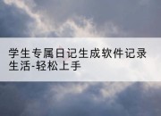 学生专属日记生成软件记录生活-轻松上手