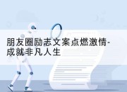 朋友圈励志文案点燃激情-成就非凡人生