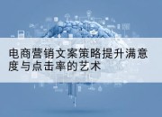 电商营销文案策略提升满意度与点击率的艺术