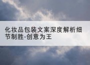 化妆品包装文案深度解析细节制胜-创意为王