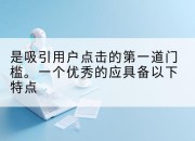 是吸引用户点击的第一道门槛。一个优秀的应具备以下特点