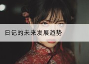 日记的未来发展趋势