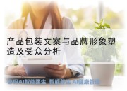 产品包装文案与品牌形象塑造及受众分析