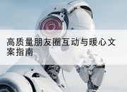 高质量朋友圈互动与暖心文案指南