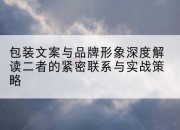 包装文案与品牌形象深度解读二者的紧密联系与实战策略