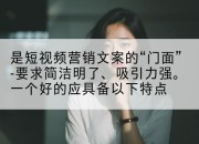 是短视频营销文案的“门面”-要求简洁明了、吸引力强。一个好的应具备以下特点