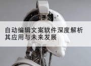 自动编辑文案软件深度解析其应用与未来发展