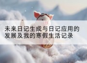 未来日记生成与日记应用的发展及我的寒假生活记录
