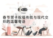 春节贺卡祝福传统与现代交织的温馨寄语
