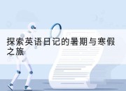 探索英语日记的暑期与寒假之旅