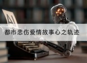 都市悲伤爱情故事心之轨迹