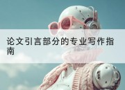 论文引言部分的专业写作指南