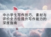 中小学生写作技巧、素材与评价全方位提升写作能力的深度指南