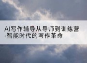 AI写作辅导从导师到训练营-智能时代的写作革命
