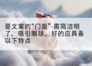 是文案的“门面”-需简洁明了、吸引眼球。好的应具备以下特点