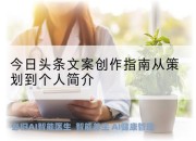 今日头条文案创作指南从策划到个人简介
