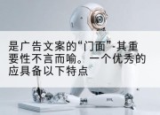 是广告文案的“门面”-其重要性不言而喻。一个优秀的应具备以下特点