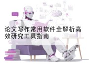 论文写作常用软件全解析高效研究工具指南