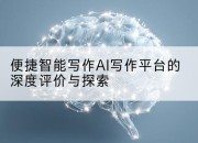 便捷智能写作AI写作平台的深度评价与探索