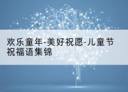 欢乐童年-美好祝愿-儿童节祝福语集锦