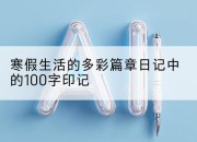 寒假生活的多彩篇章日记中的100字印记