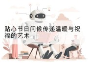 贴心节日问候传递温暖与祝福的艺术