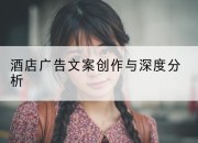 酒店广告文案创作与深度分析