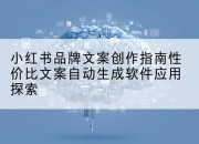 小红书品牌文案创作指南性价比文案自动生成软件应用探索