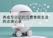 养成写日记的习惯寒假生活的点滴记录