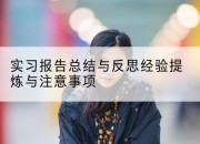 实习报告总结与反思经验提炼与注意事项