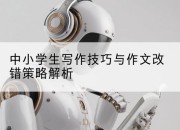 中小学生写作技巧与作文改错策略解析
