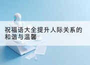 祝福语大全提升人际关系的和谐与温馨