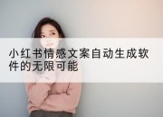 小红书情感文案自动生成软件的无限可能