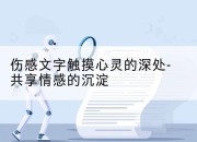 伤感文字触摸心灵的深处-共享情感的沉淀