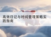 高效日记与时间管理策略实践指南