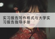 实习报告写作格式与大学实习报告指导手册